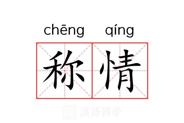 称情