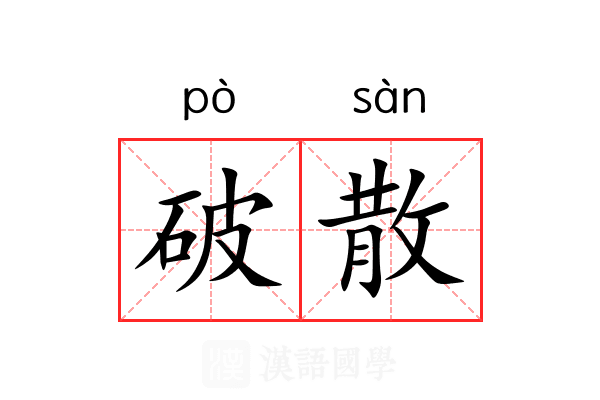 破散 破散