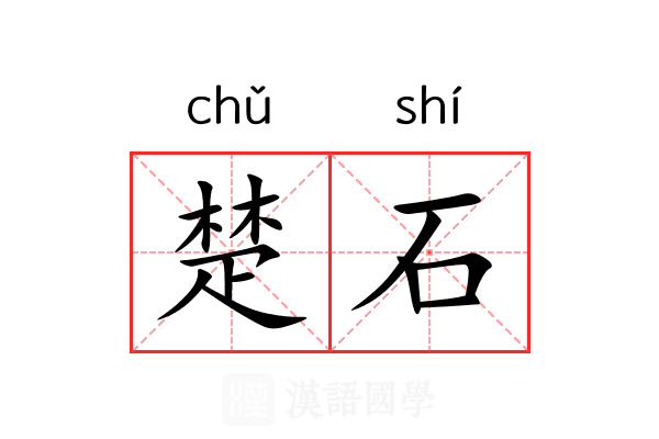 楚石 楚石