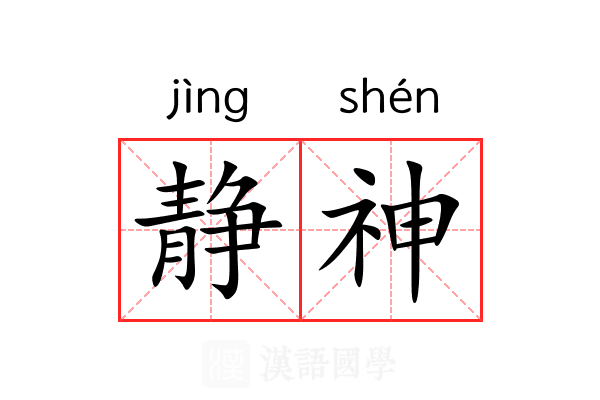静神 静神
