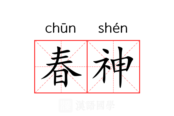 春神 春神