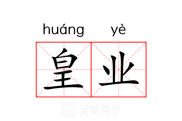 皇业