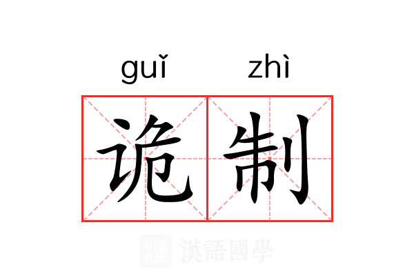 诡制 诡制