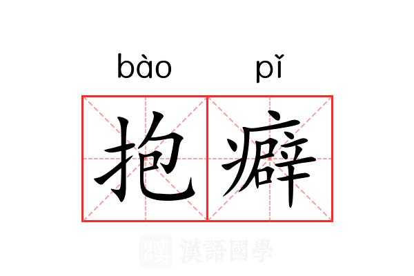 抱癖 抱癖