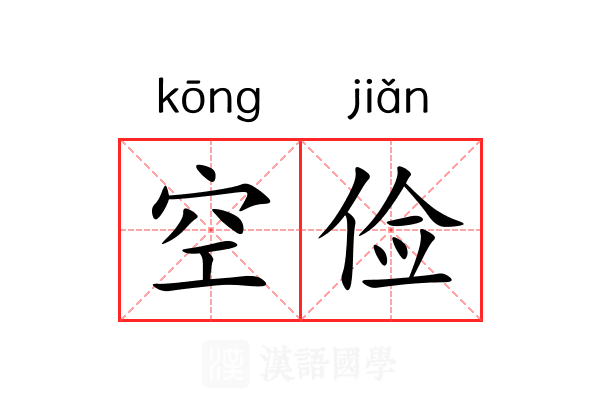 空俭 空俭