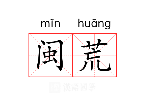 闽荒 闽荒