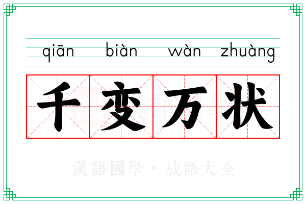 千变万状 千变万状