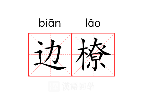 边橑 边橑