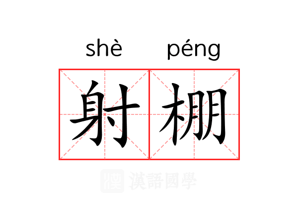 射棚 射棚