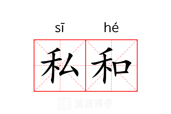 私和