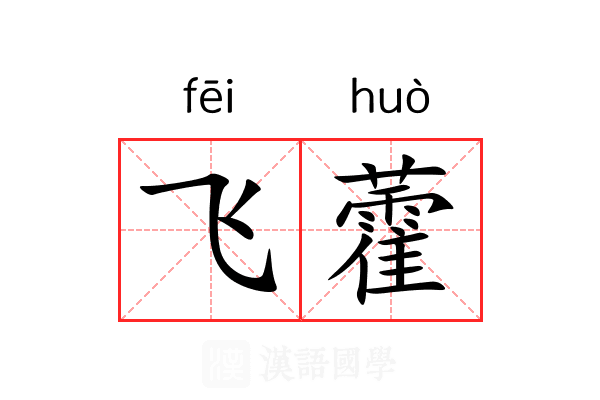 飞藿 飞藿