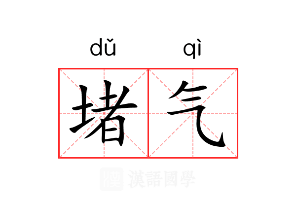 堵气 堵气