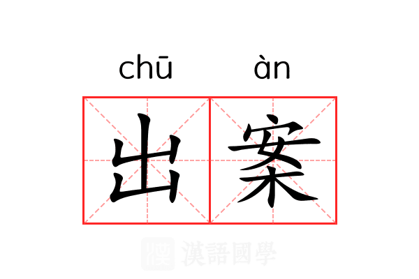 出案 出案