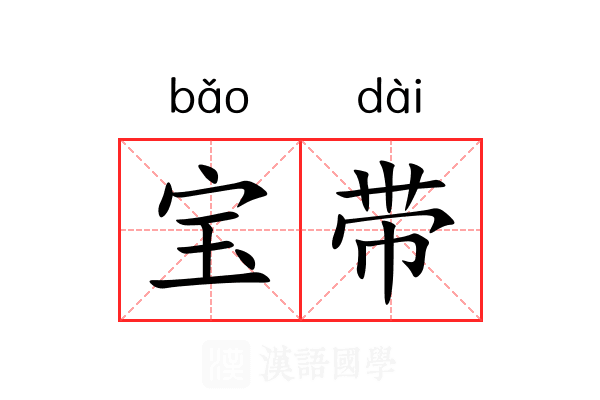 宝带 宝带