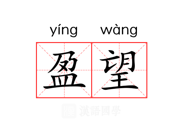 盈望