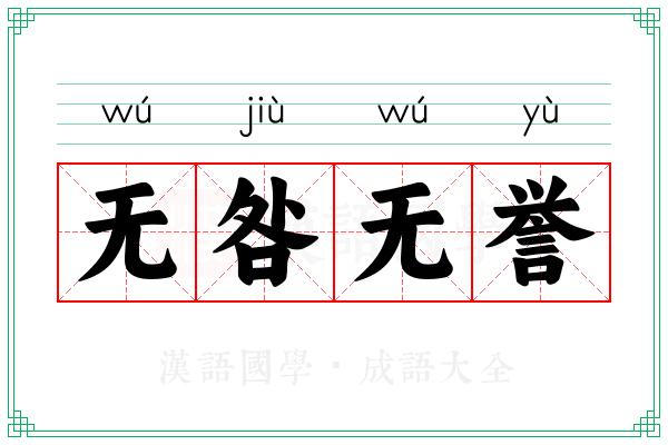 无咎无誉 无咎无誉