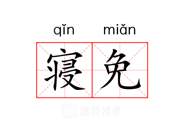 寝免 寝免