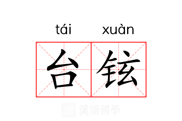 台铉 台铉