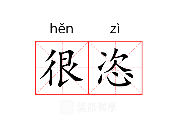 很恣