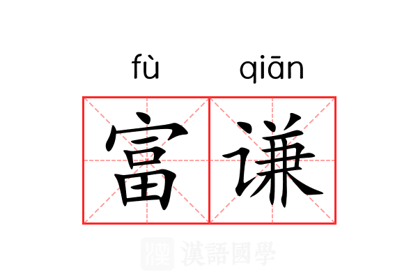 富谦