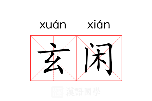 玄闲 玄闲