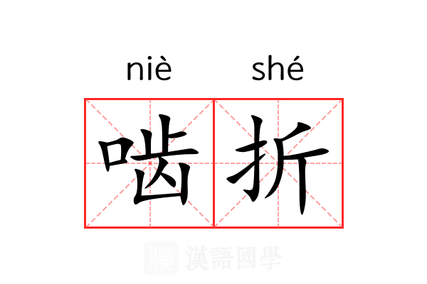 啮折 啮折