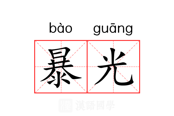 暴光 暴光