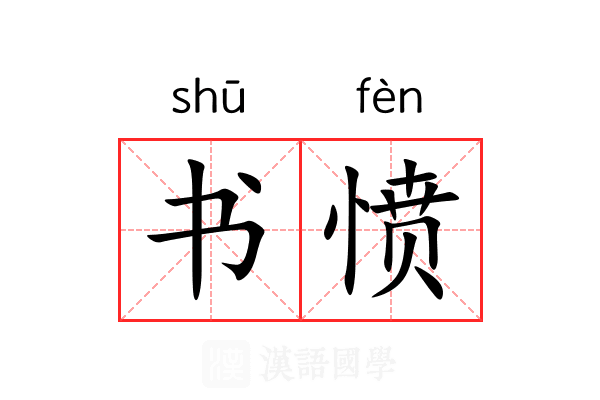 书愤 书愤