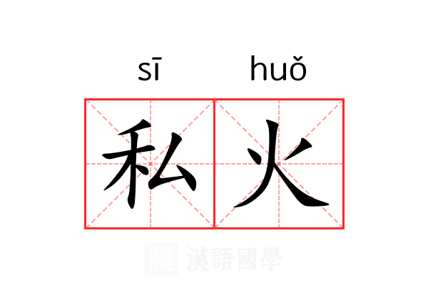 私火 私火