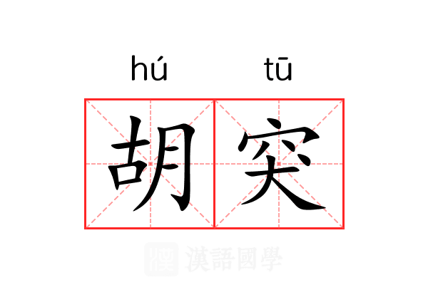 胡突