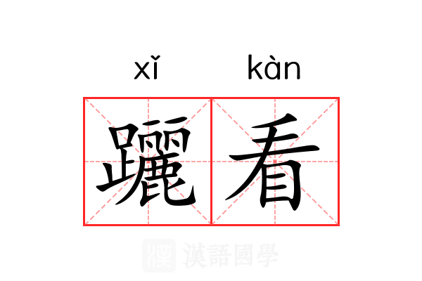 躧看 躧看