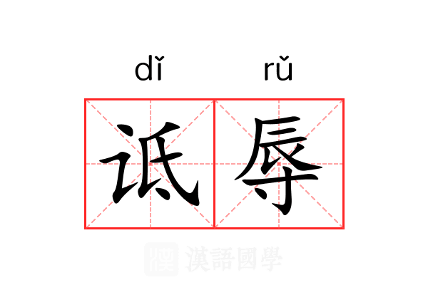 诋辱