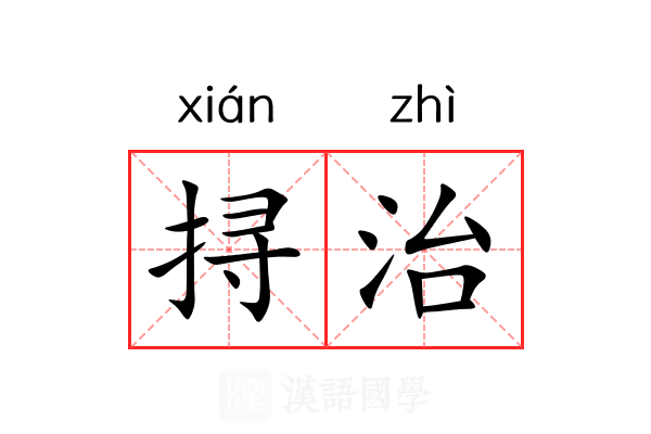 挦治 挦治