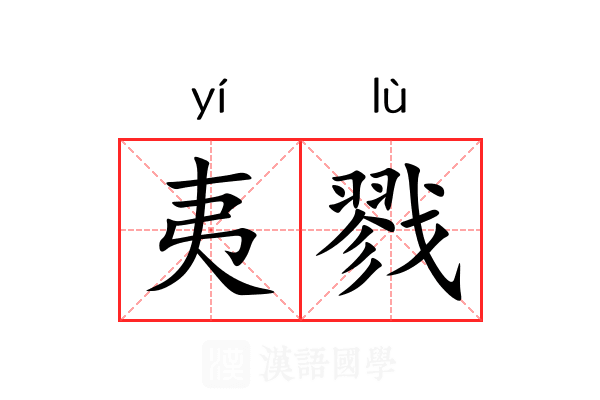 夷戮 夷戮