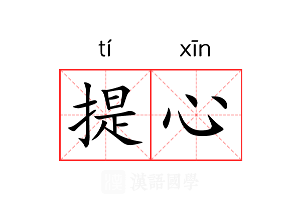 提心 提心