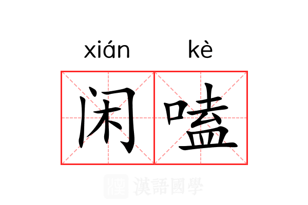 闲嗑