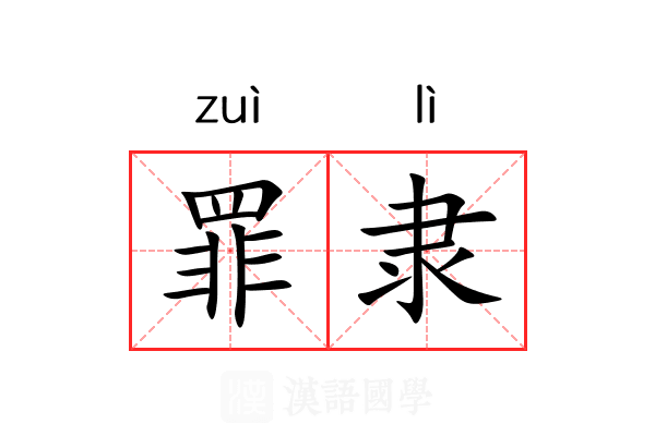罪隶 罪隶