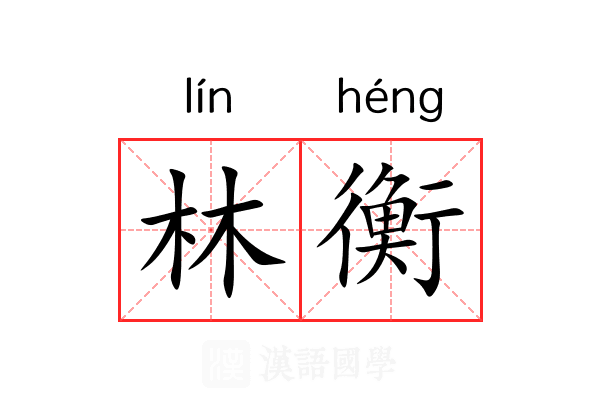 林衡 林衡