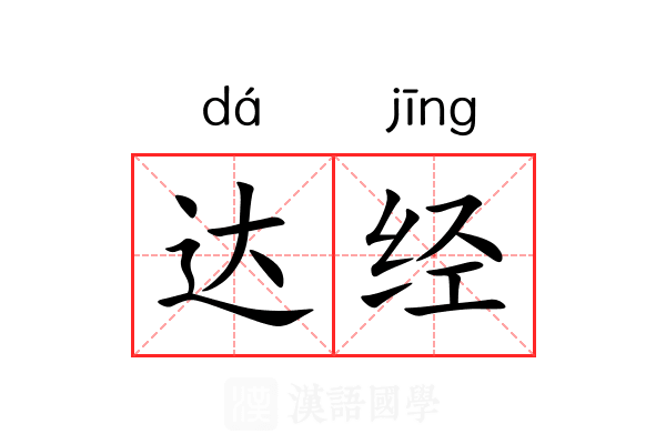 达经 达经