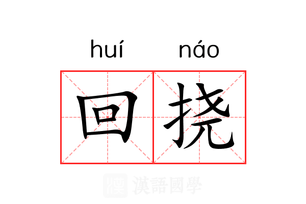 回挠 回挠