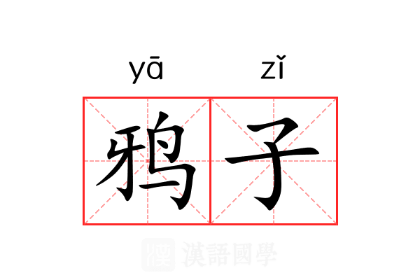 鸦子 鸦子
