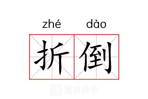 折倒 折倒