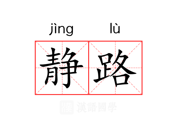 静路 静路
