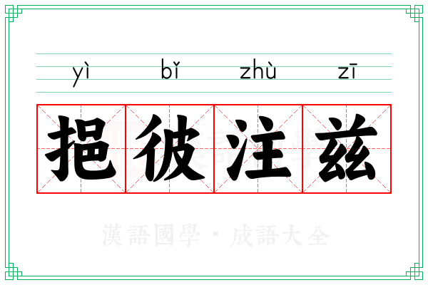 挹彼注兹 挹彼注兹