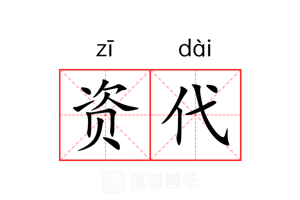资代 资代