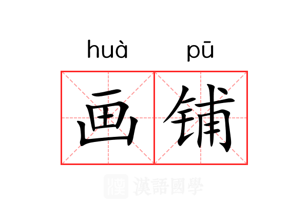 画铺 画铺