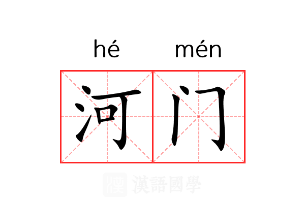 河门 河门