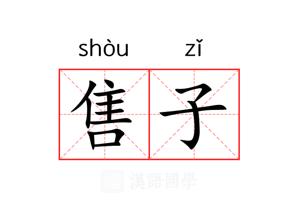 售子 售子