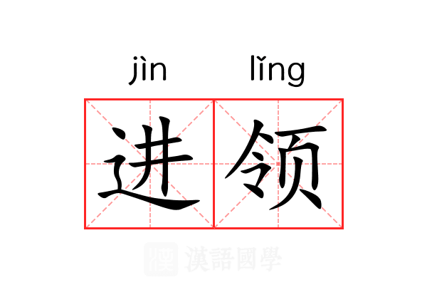 进领 进领