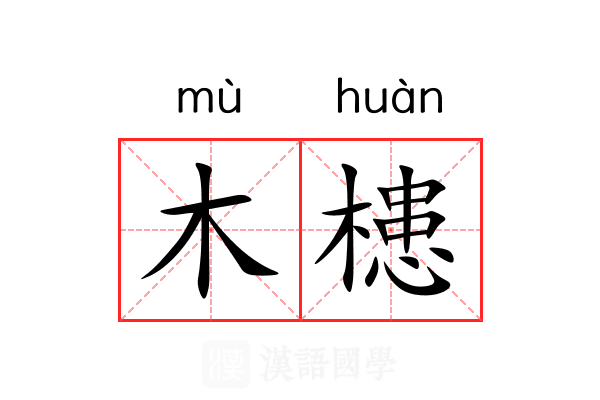 木槵